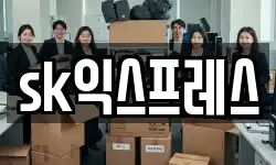 sk익스프레스