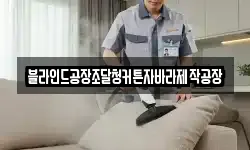 블라인드공장조달청커튼자바라제작공장