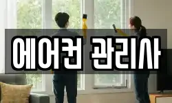 에어컨 관리사