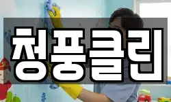 청풍클린