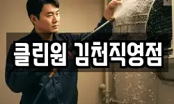클린원 김천직영점