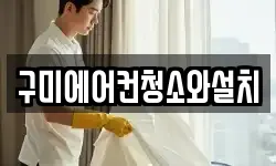 구미에어컨청소와설치