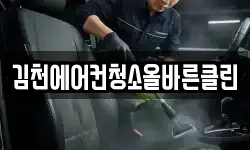 김천에어컨청소올바른클린