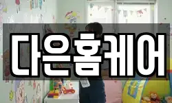 다은홈케어