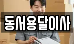 동서용달이사