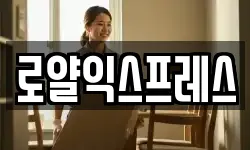 로얄익스프레스