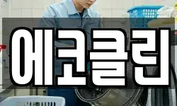 에코클린