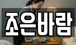 조은바람