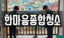한마음종합청소