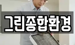 그린종합환경
