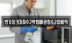 변기싱크대하수구막힘배관청소고압세척