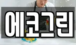 에코그린