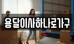 경북 김천시 양천동 이사,용달이사,포장이사,원룸이사,보관이사