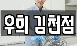 우희 김천점