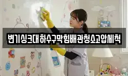 변기싱크대하수구막힘배관청소고압세척