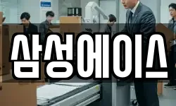 삼성에이스