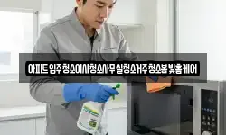 아파트입주청소이사청소사무실청소거주청소봄빛홈케어