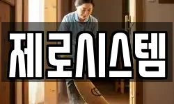 제로시스템