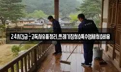 24시긴급-고독사유품정리,쓰레기집청소특수업체청소비용