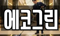 에코그린