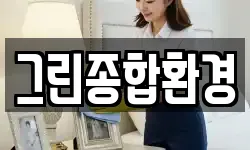 그린종합환경