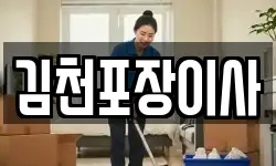 김천포장이사