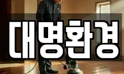 대명환경