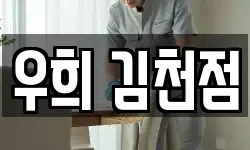 우희 김천점
