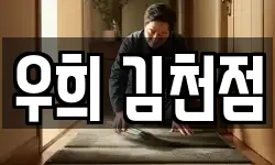 우희 김천점