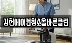 김천에어컨청소올바른클린