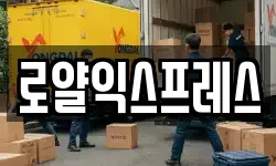 로얄익스프레스