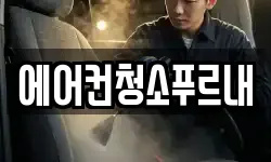 에어컨청소푸르내