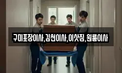 경북 김천시 응명동 이사,용달이사,포장이사,원룸이사,보관이사
