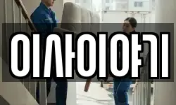 이사이야기