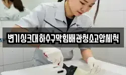 변기싱크대하수구막힘배관청소고압세척