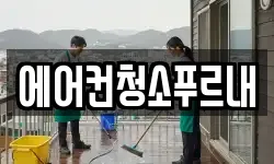 경북 김천시 조마면 청소,입주청소,사무실청소,에어컨청소