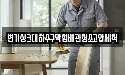 변기싱크대하수구막힘배관청소고압세척