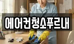 경북 김천시 증산면 청소,입주청소,사무실청소,에어컨청소