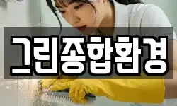 그린종합환경