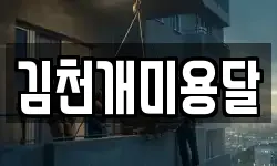 경북 김천시 지좌동 이사,용달이사,포장이사,원룸이사,보관이사
