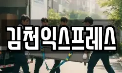 김천익스프레스