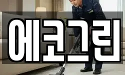 에코그린