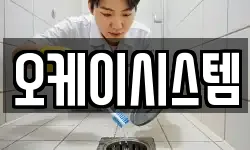 오케이시스템