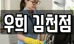 우희 김천점