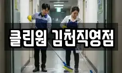클린원 김천직영점