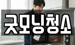 굿모닝청소