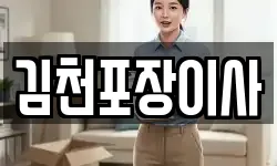 김천포장이사