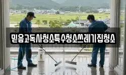 믿음고독사청소특수청소쓰레기집청소