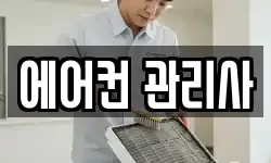 에어컨 관리사
