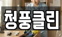 청풍클린